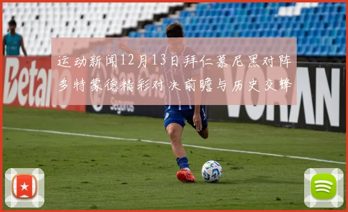运动新闻12月13日拜仁慕尼黑对阵多特蒙德精彩对决前瞻与历史交锋分析